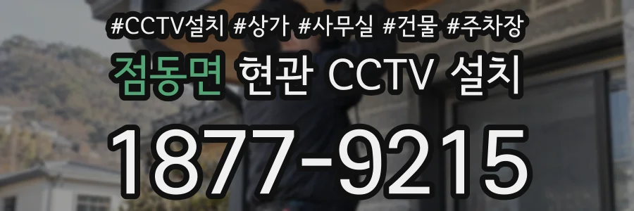 점동면 현관 CCTV 설치