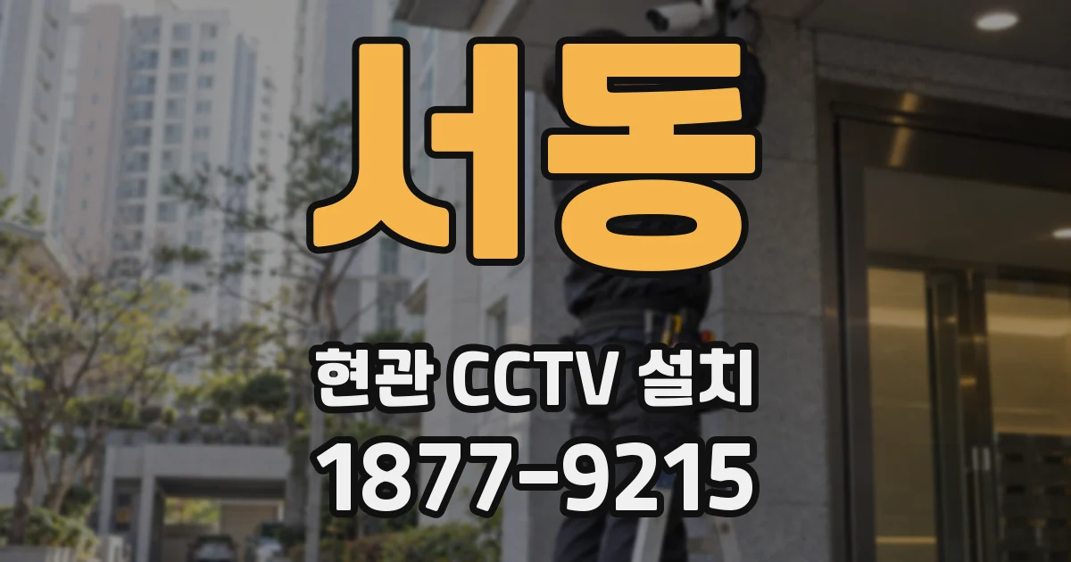서동 현관 CCTV 설치