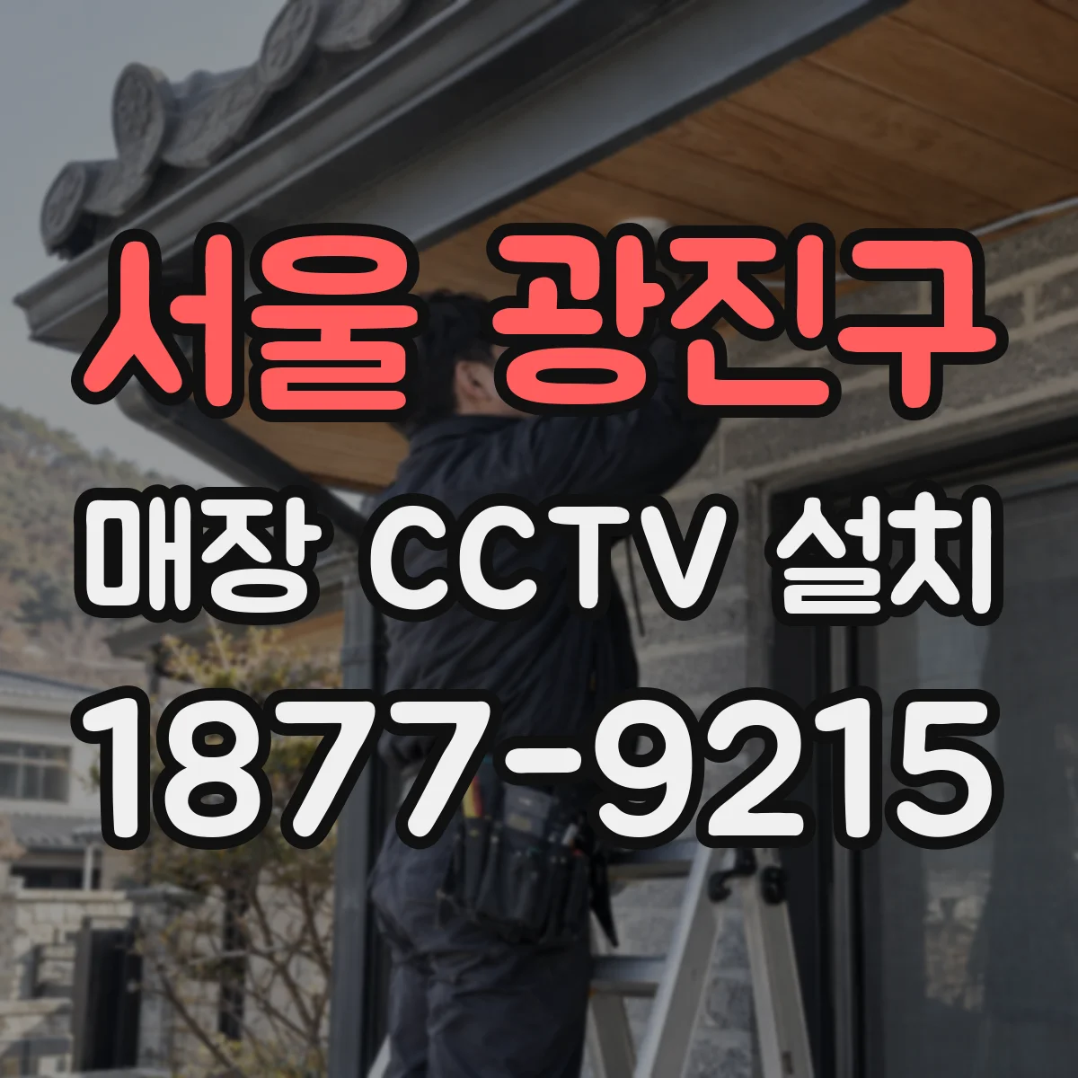 서울 광진구 매장 CCTV 설치