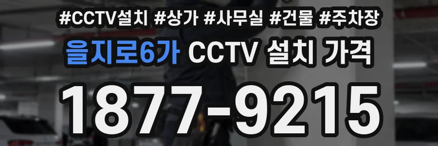 을지로6가 CCTV 설치 가격