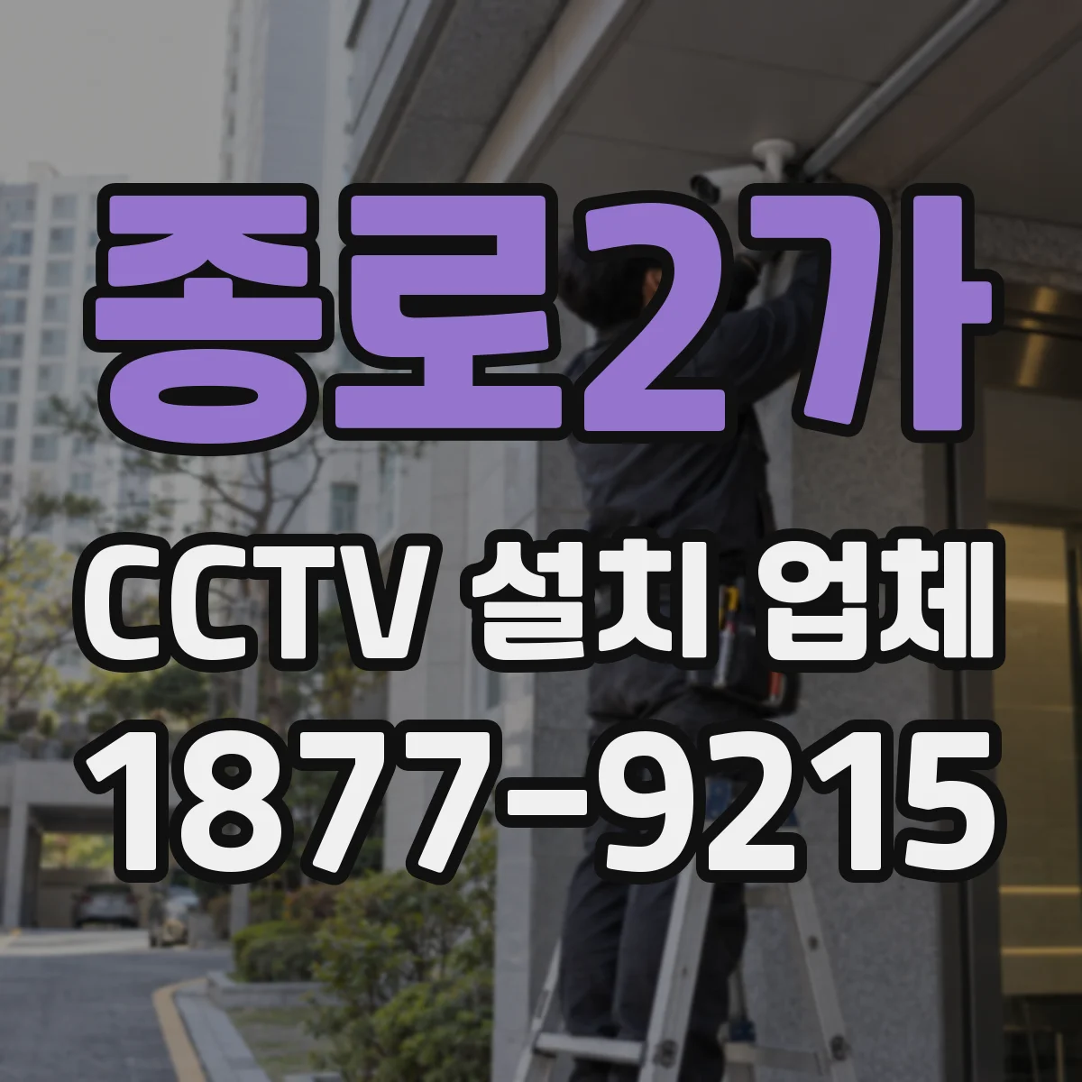 종로2가 CCTV 설치 업체