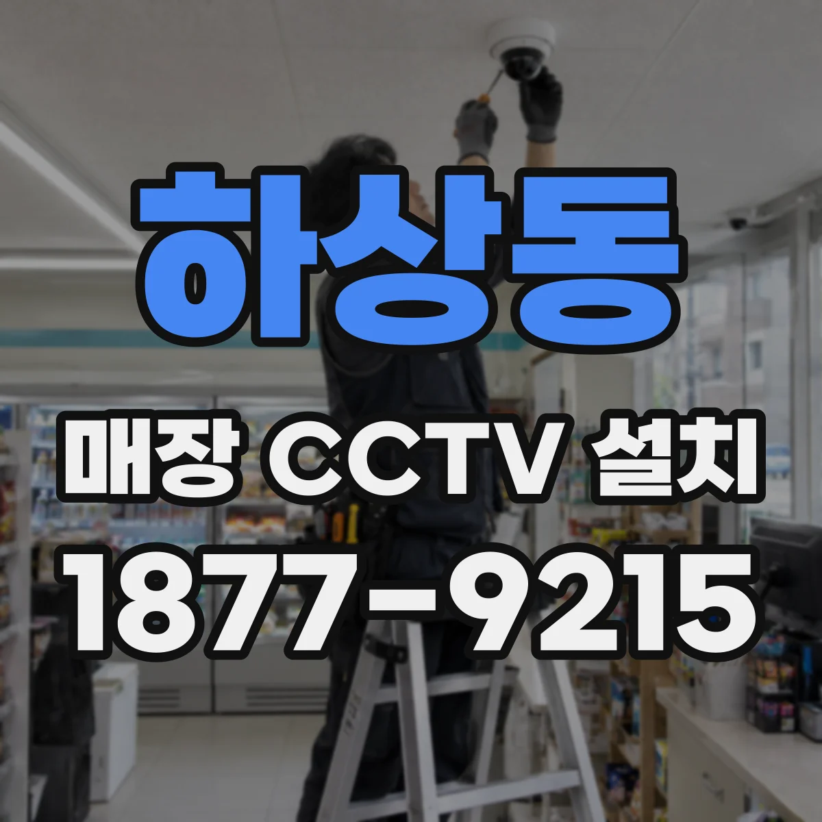 하상동 매장 CCTV 설치