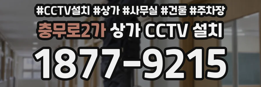 충무로2가 상가 CCTV 설치