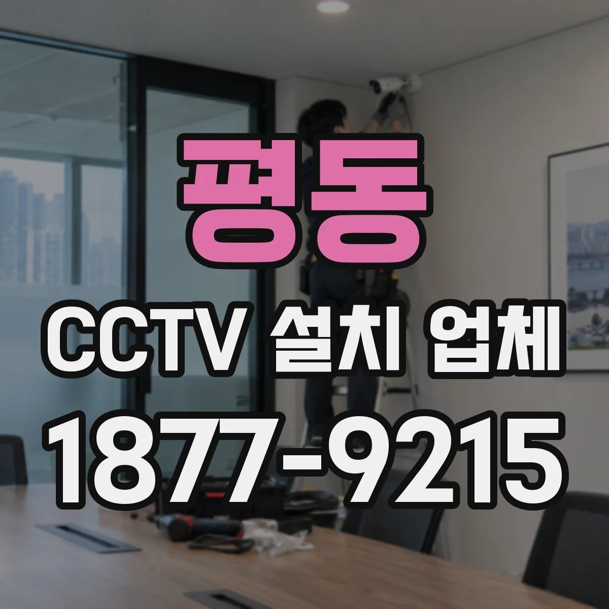평동 CCTV 설치 업체
