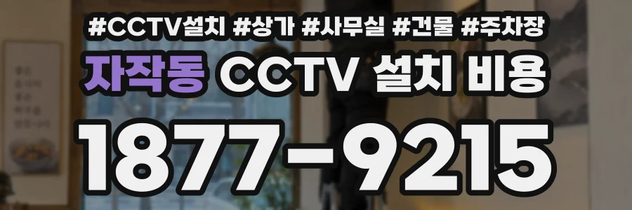자작동 CCTV 설치 비용
