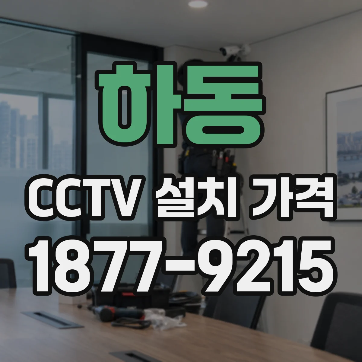 하동 CCTV 설치 가격