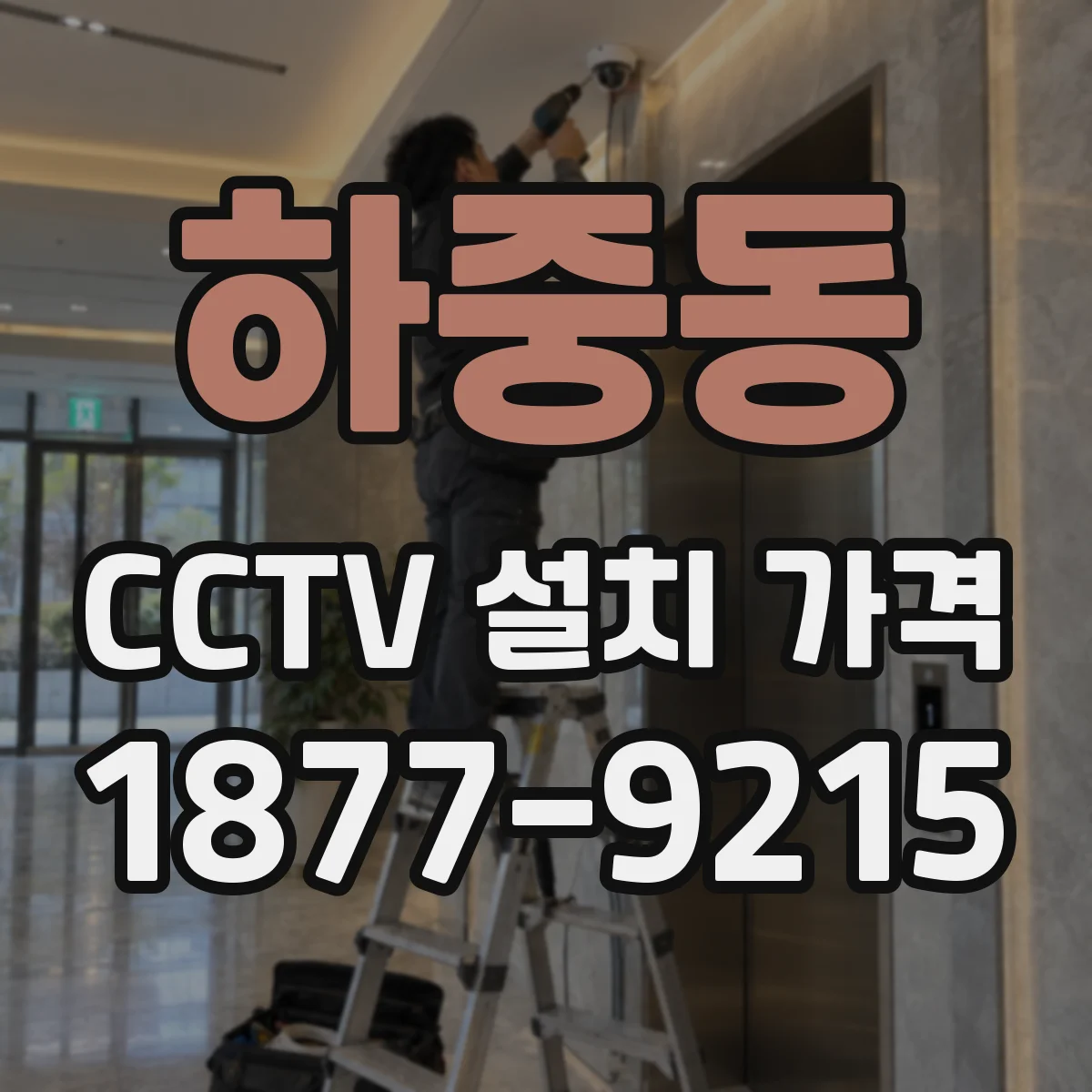 하중동 CCTV 설치 가격
