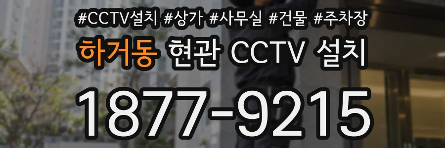 하거동 현관 CCTV 설치