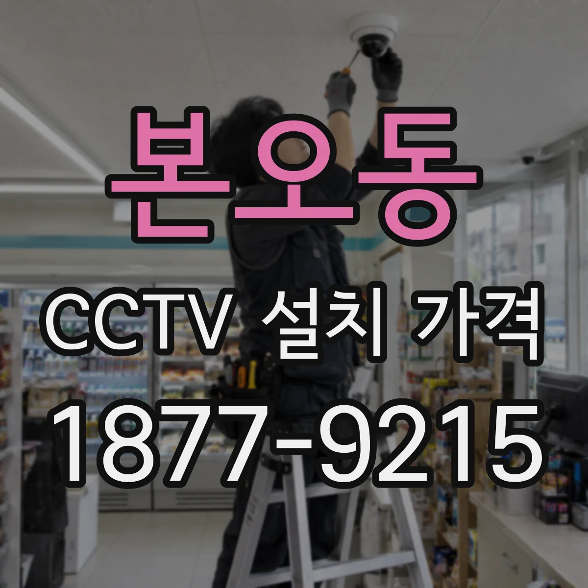 본오동 CCTV 설치 가격