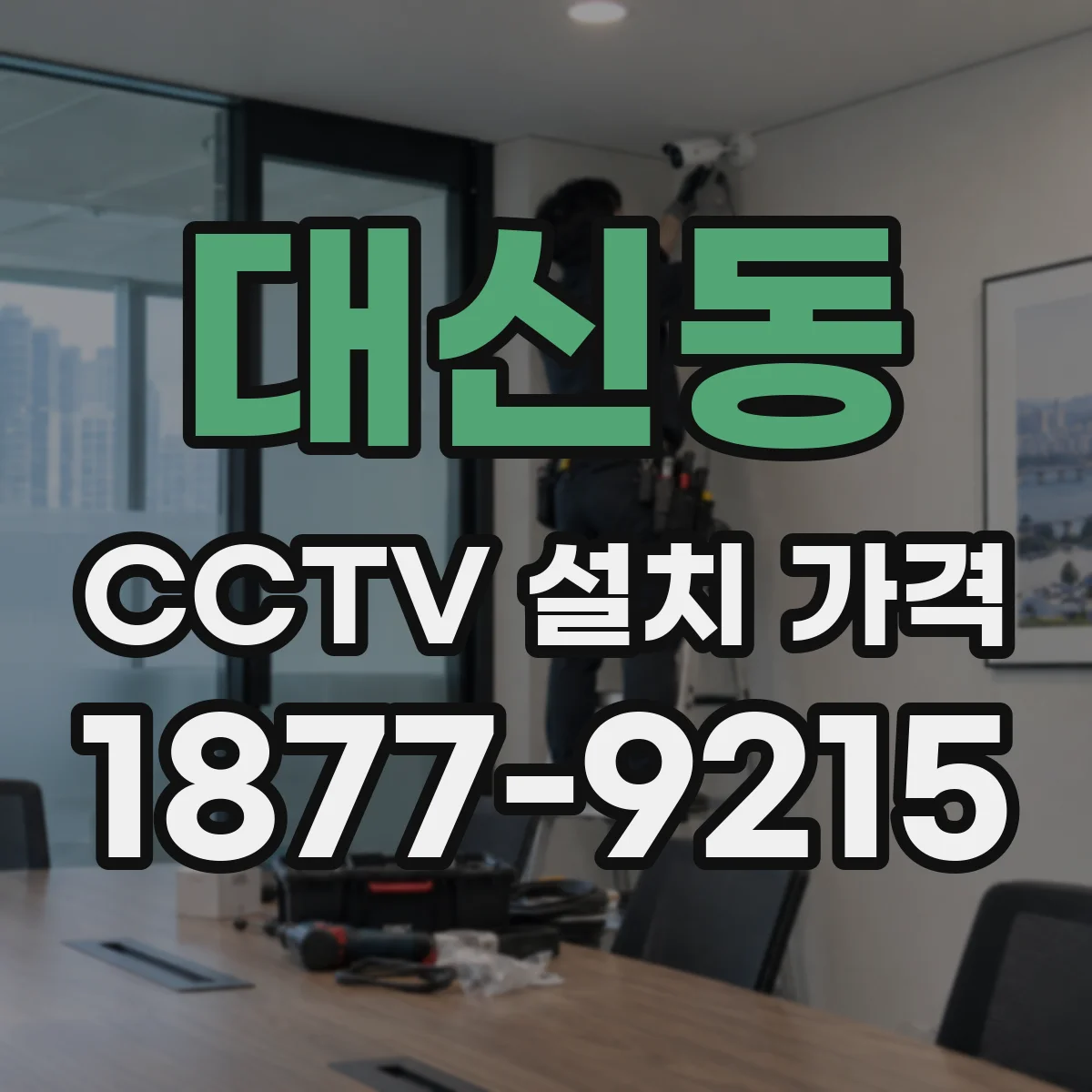대신동 CCTV 설치 가격