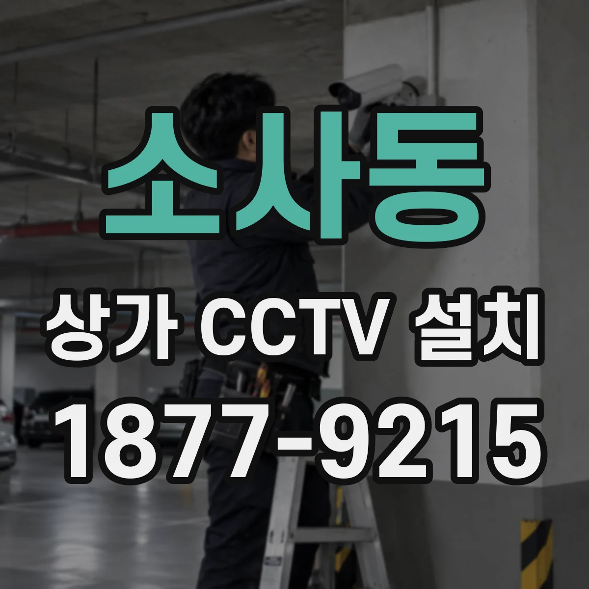 소사동 상가 CCTV 설치
