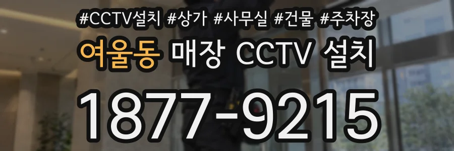 여울동 매장 CCTV 설치