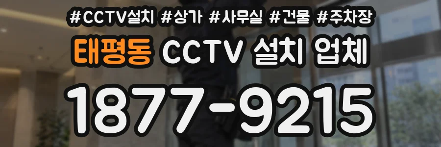 태평동 CCTV 설치 업체