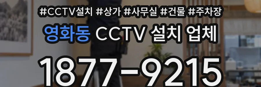 영화동 CCTV 설치 업체
