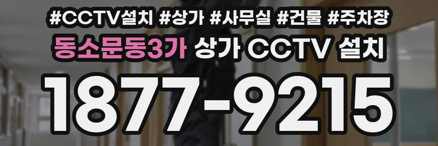 동소문동3가 상가 CCTV 설치