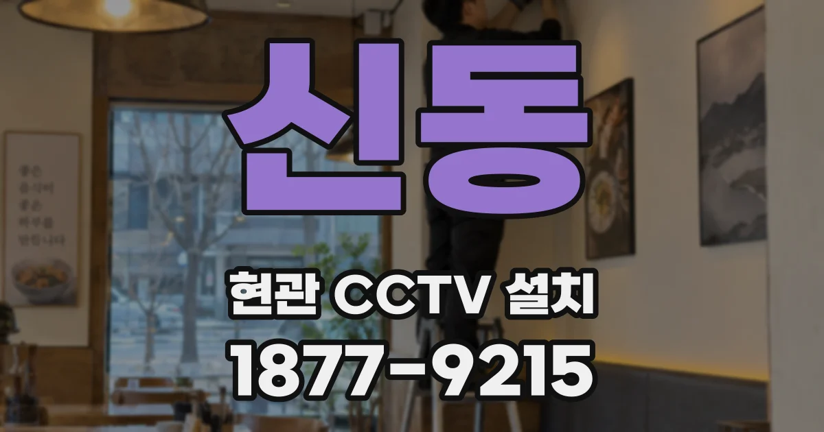 신동 현관 CCTV 설치