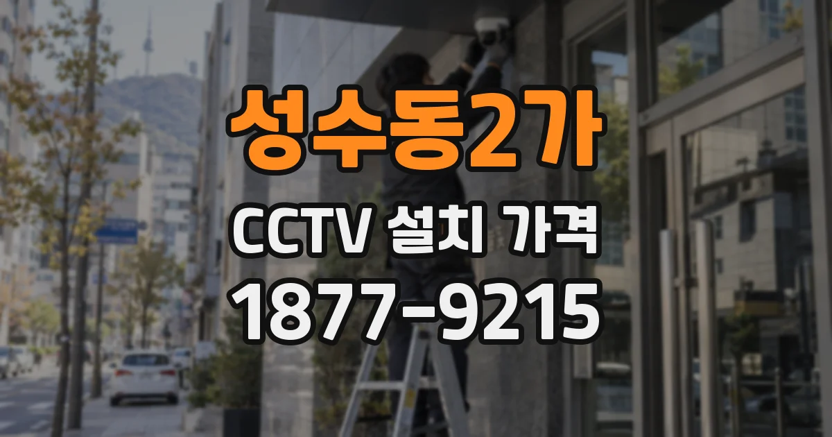 성수동2가 CCTV 설치 가격