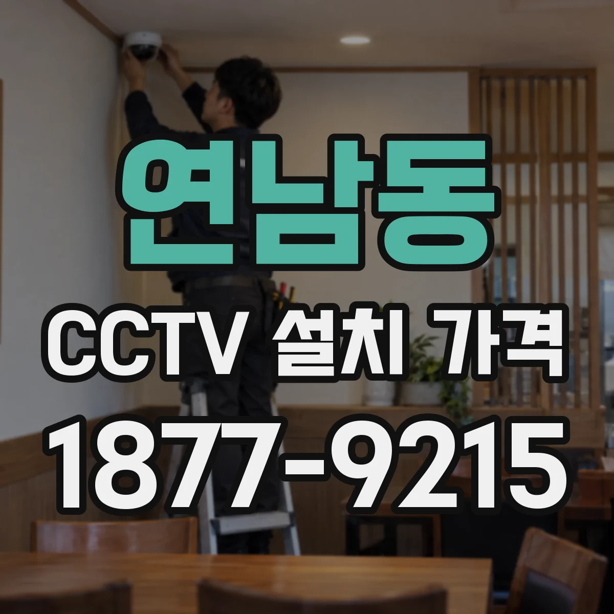 연남동 CCTV 설치 가격