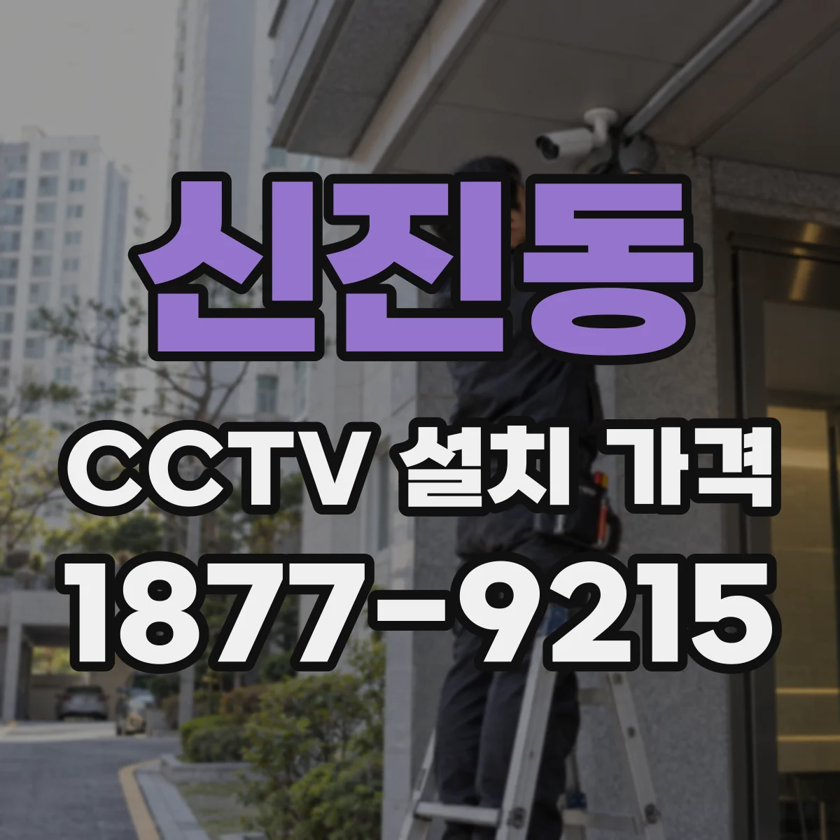 신진동 CCTV 설치 가격