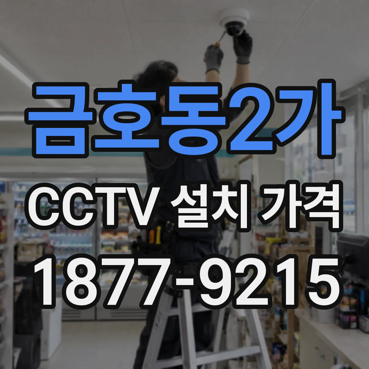 금호동2가 CCTV 설치 가격