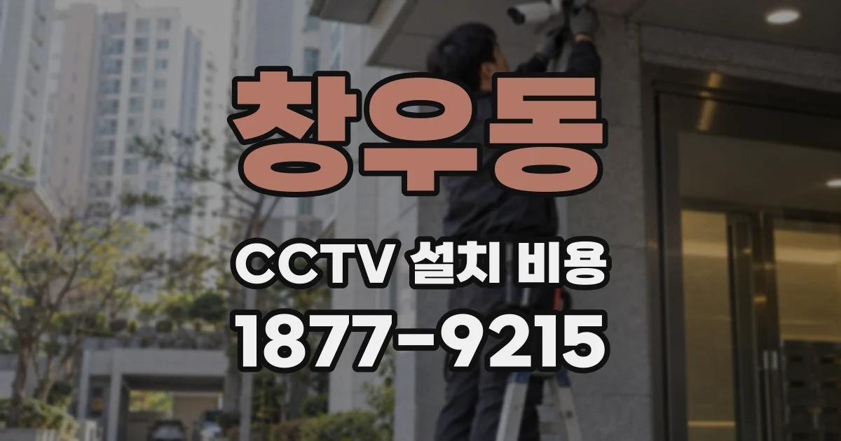 창우동 CCTV 설치 비용