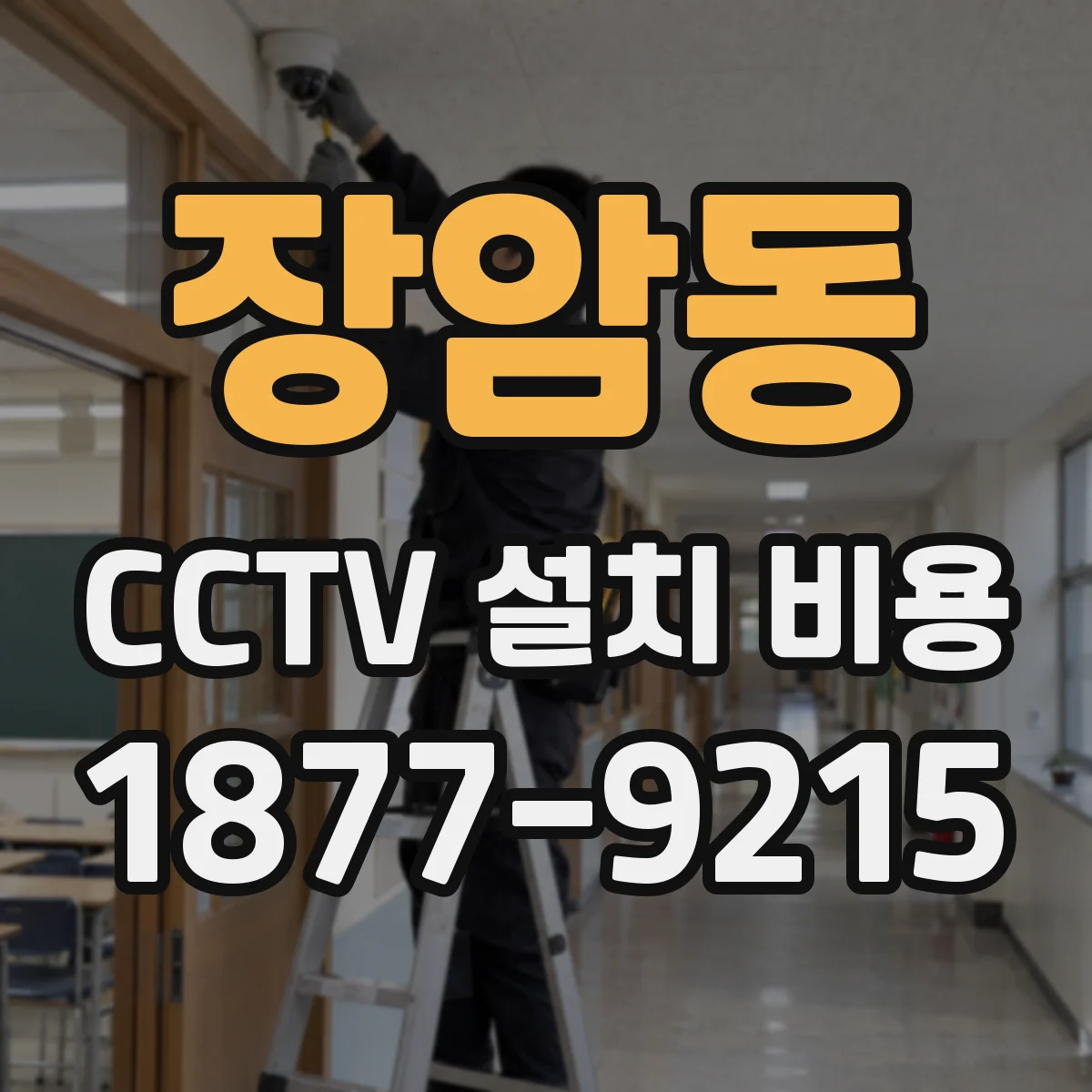 장암동 CCTV 설치 비용