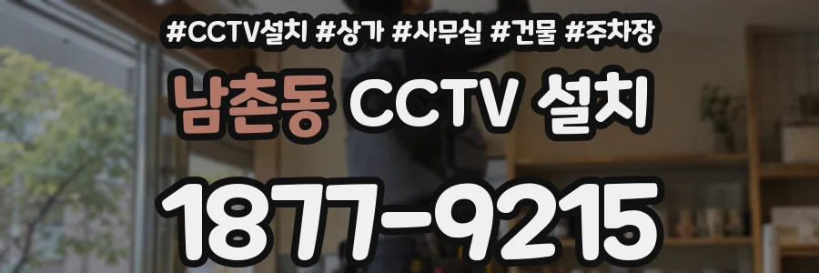 남촌동 CCTV 설치