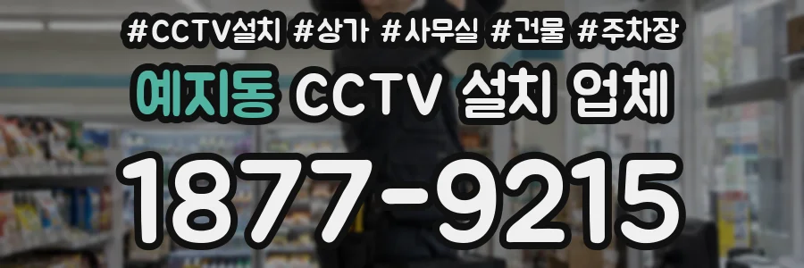 예지동 CCTV 설치 업체