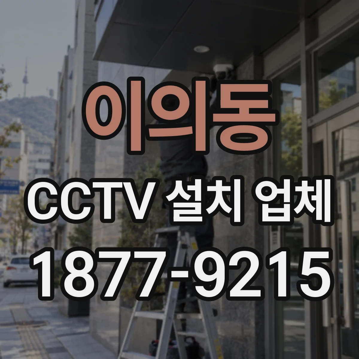 이의동 CCTV 설치 업체