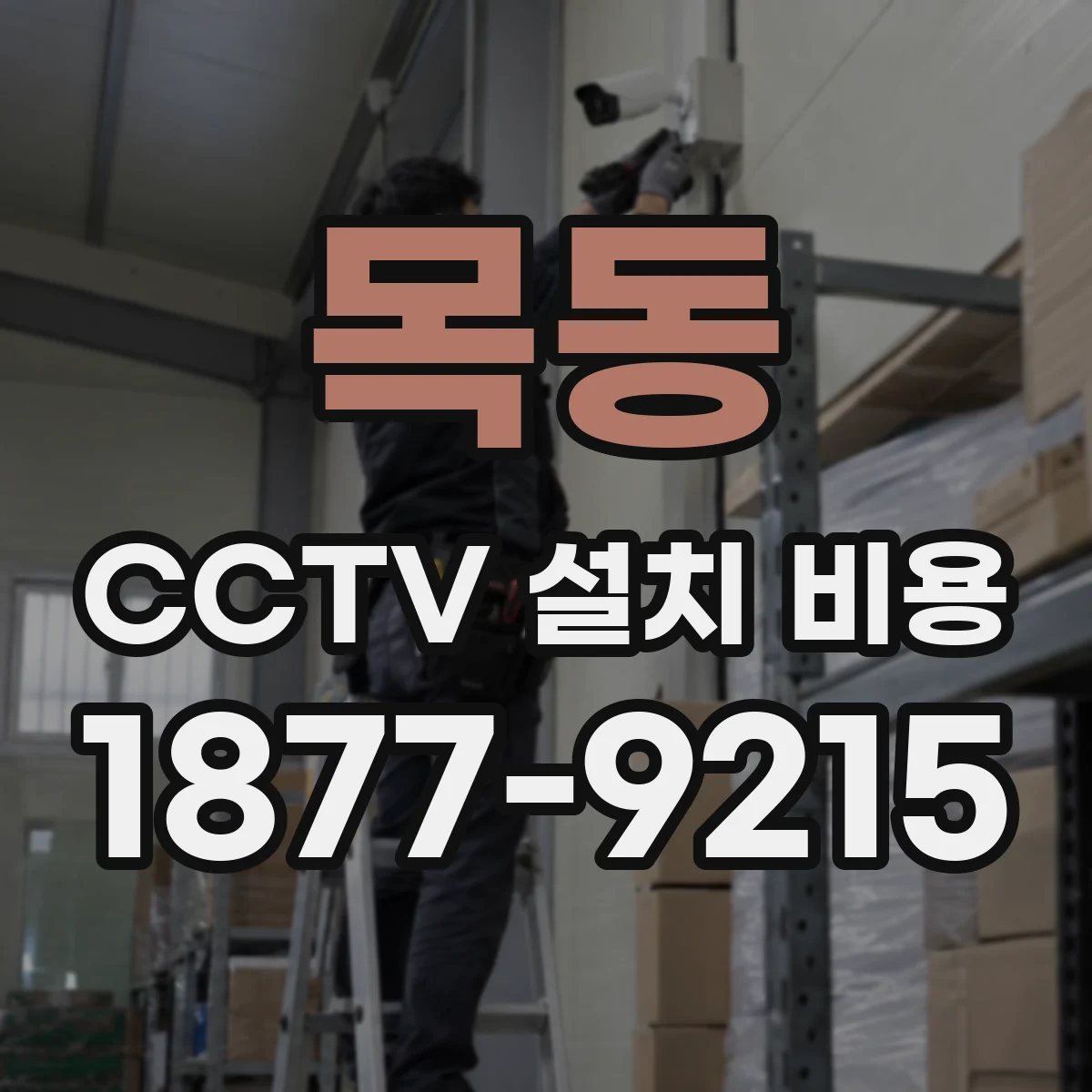 목동 CCTV 설치 비용