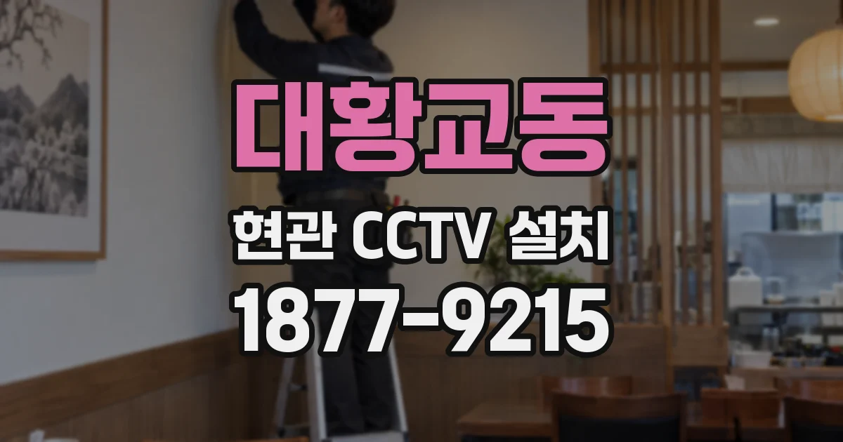 대황교동 현관 CCTV 설치