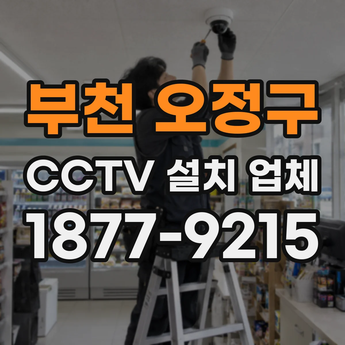 부천 오정구 CCTV 설치 업체