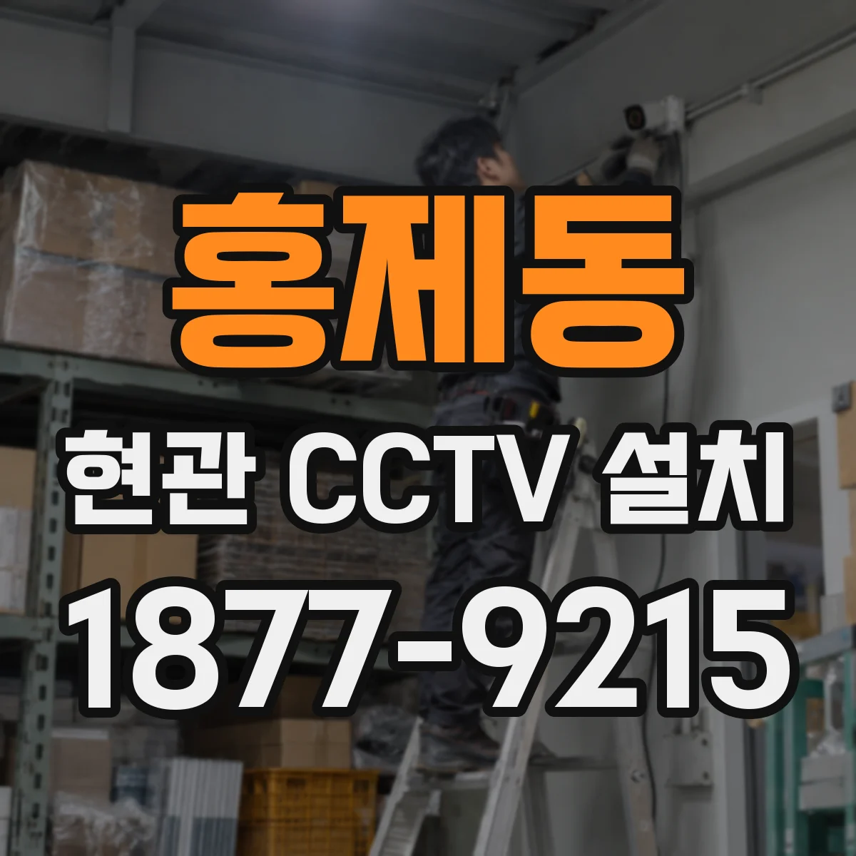 홍제동 현관 CCTV 설치