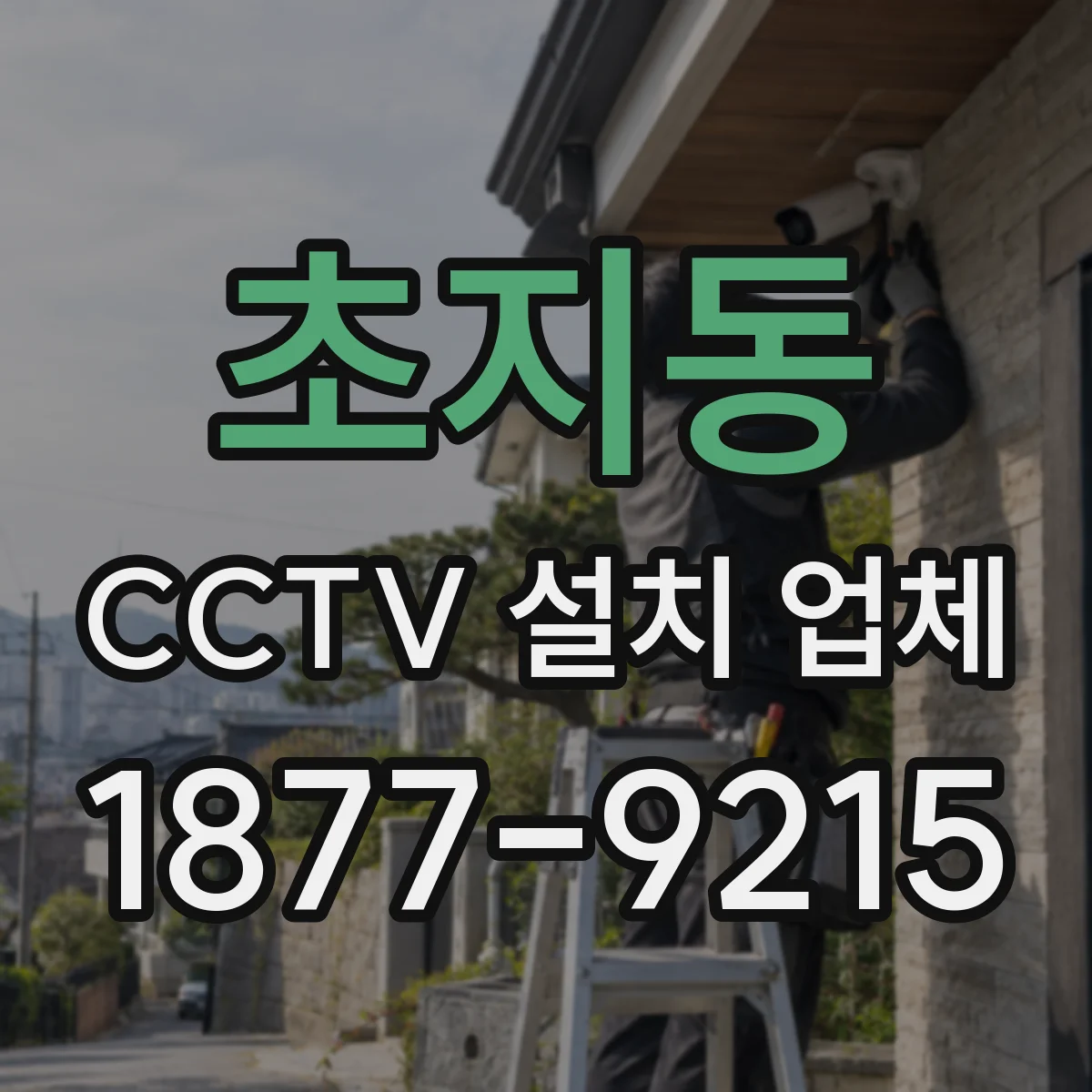 초지동 CCTV 설치 업체
