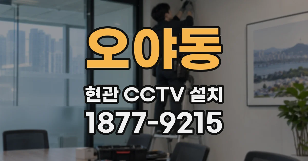 오야동 현관 CCTV 설치