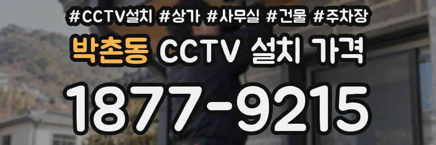 박촌동 CCTV 설치 가격