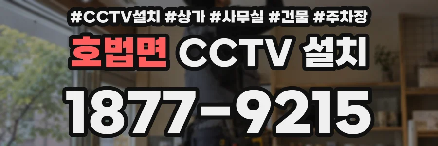 호법면 CCTV 설치