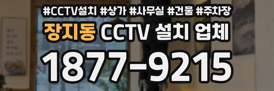 장지동 CCTV 설치 업체