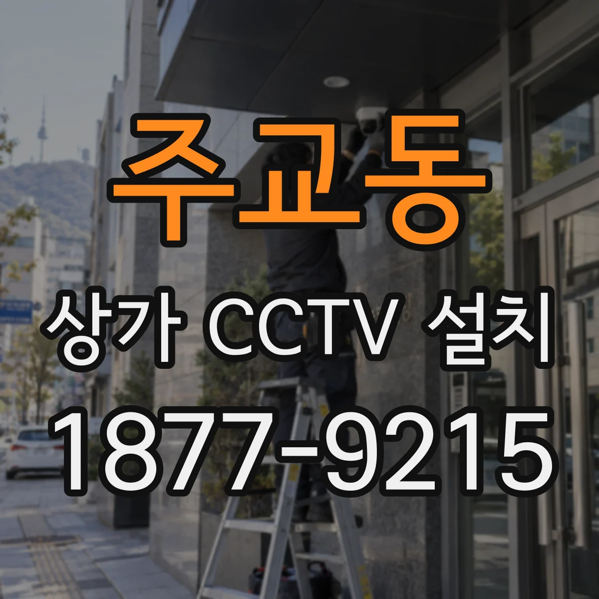 주교동 상가 CCTV 설치