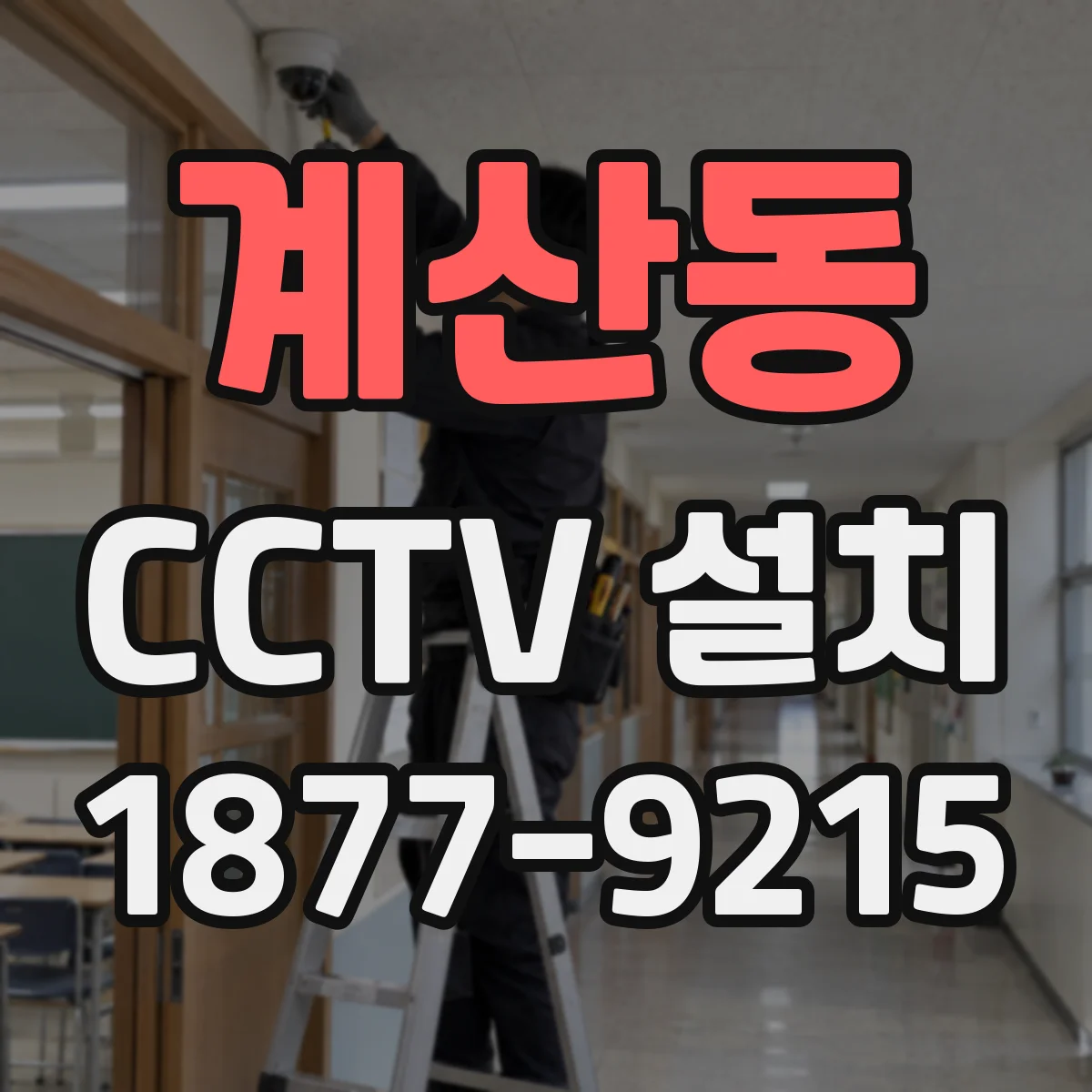 계산동 CCTV 설치