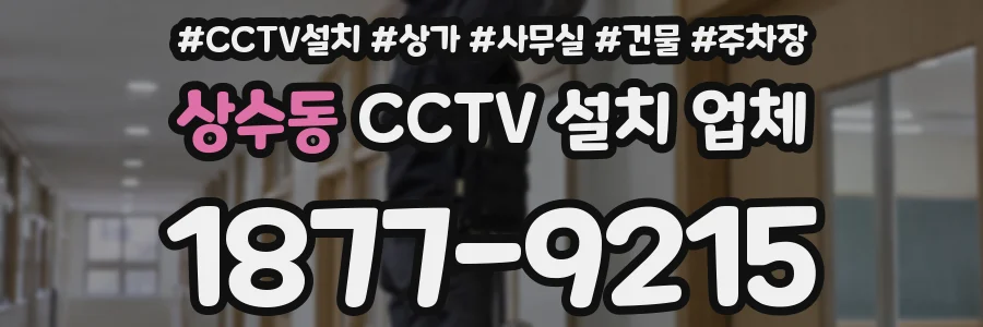 상수동 CCTV 설치 업체