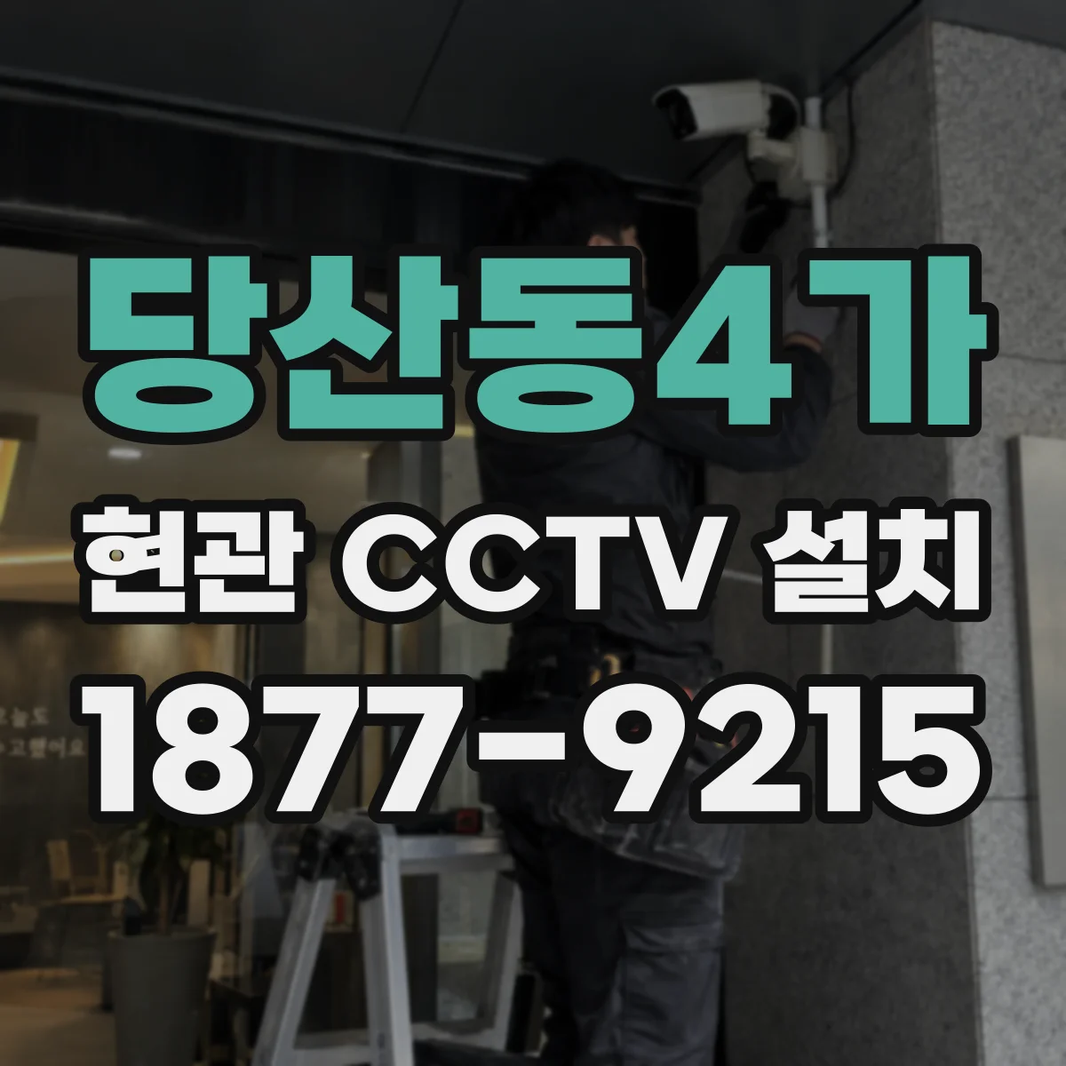 당산동4가 현관 CCTV 설치