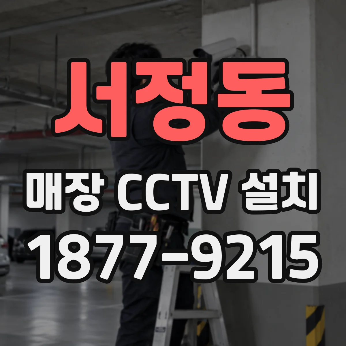 서정동 매장 CCTV 설치