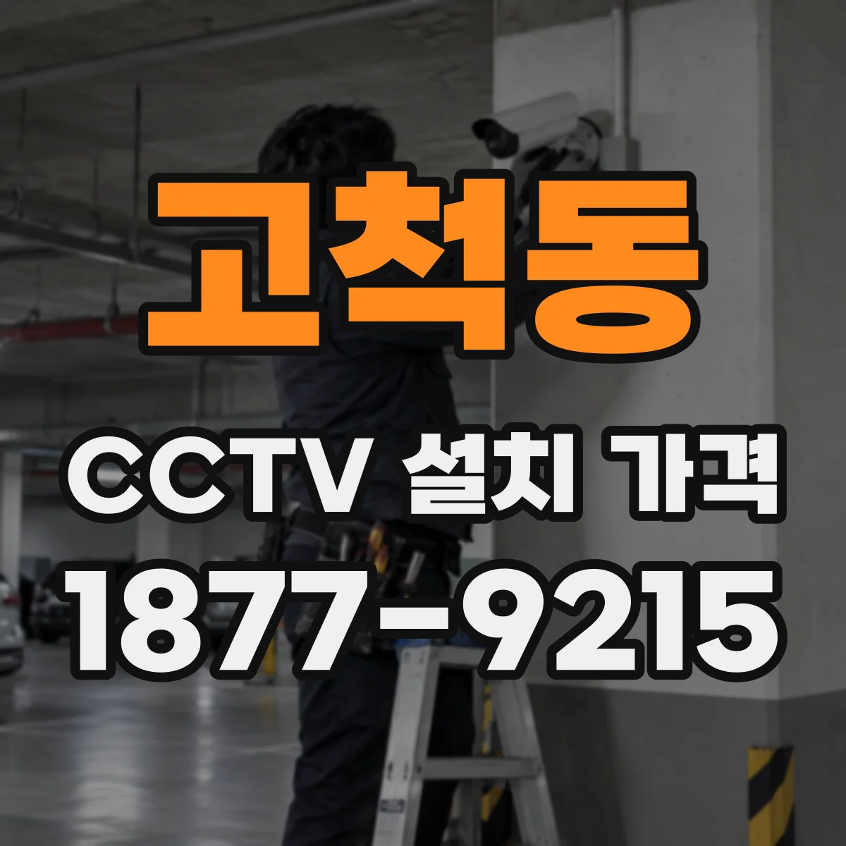 고척동 CCTV 설치 가격