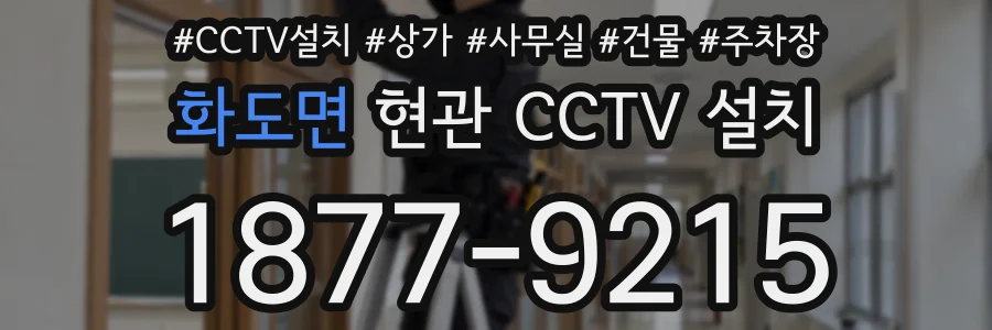 화도면 현관 CCTV 설치