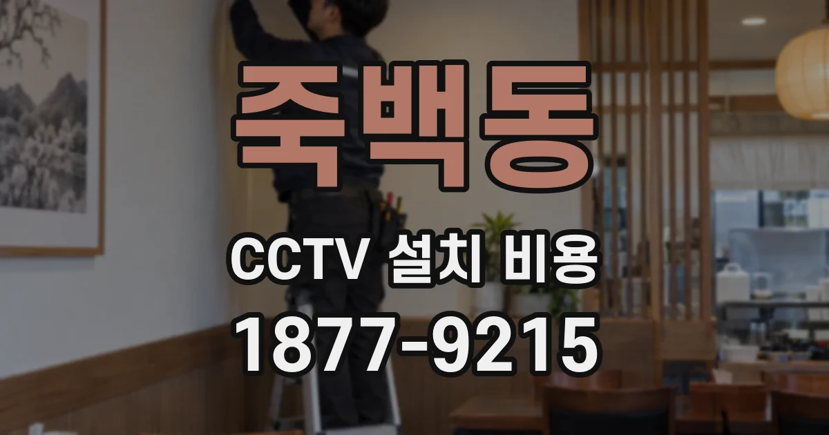 죽백동 CCTV 설치 비용