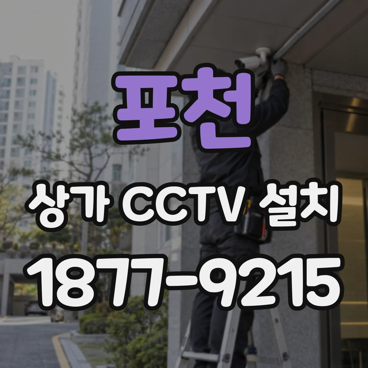 포천 상가 CCTV 설치