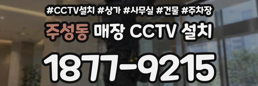 주성동 매장 CCTV 설치