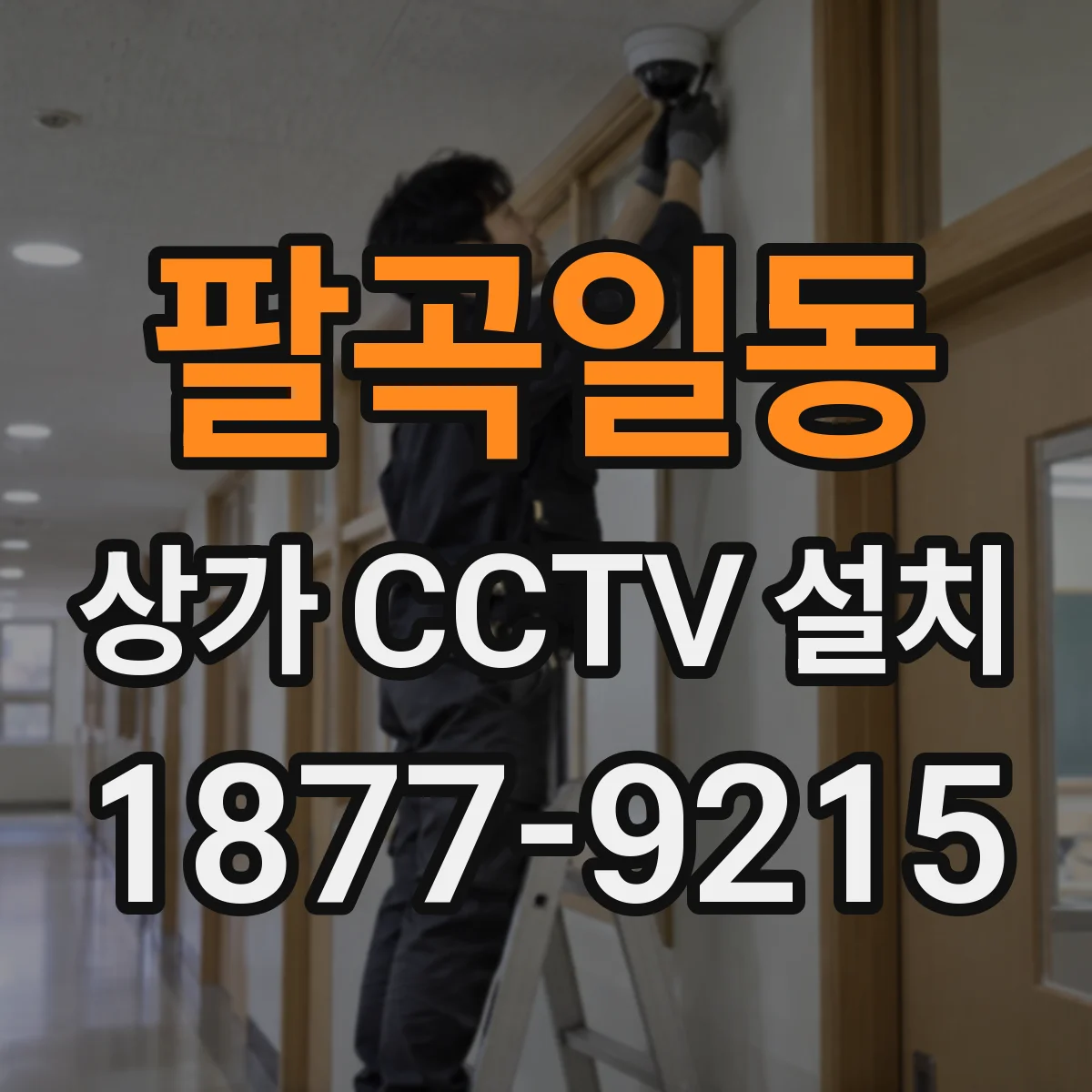 팔곡일동 상가 CCTV 설치