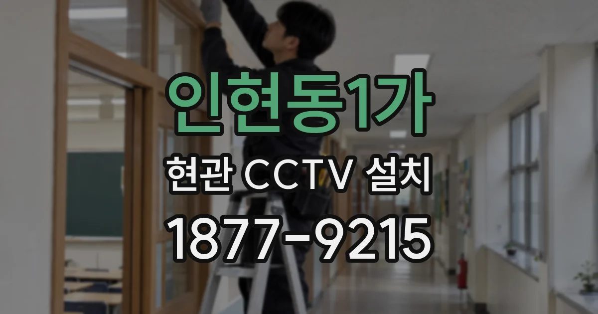 인현동1가 현관 CCTV 설치